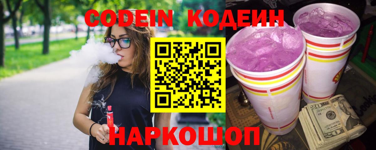 Codein Purple Drank  Вход с VPN  Кодеин Purple Drank  Мичуринск 