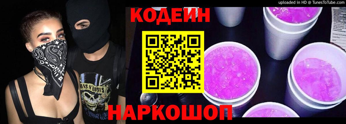 Кодеиновый сироп Lean Purple Drank Мичуринск